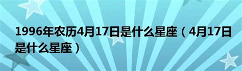 四月17是什么星座|4月17日是什么星座 4月17日出生是什么星座